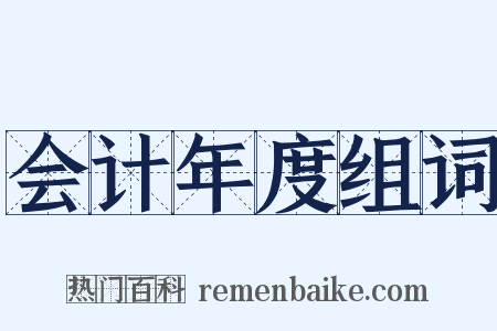 会计年度组词是什么意思的图片